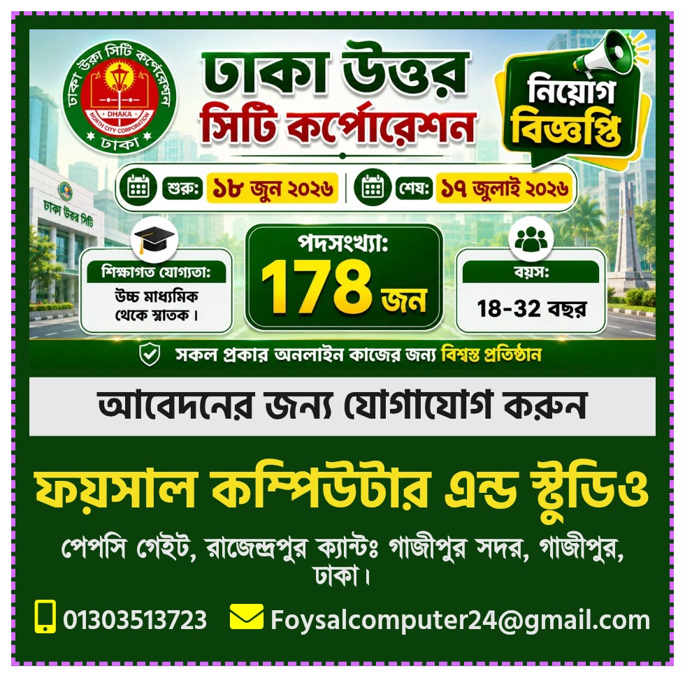 ঢাকা উত্তর সিটি কর্পোরেশন  নিয়োগ বিজ্ঞপ্তি